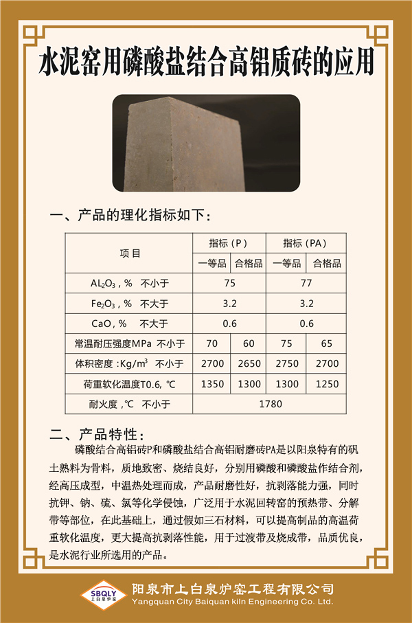 水泥窯用磷酸鹽結合高鋁質磚的應用