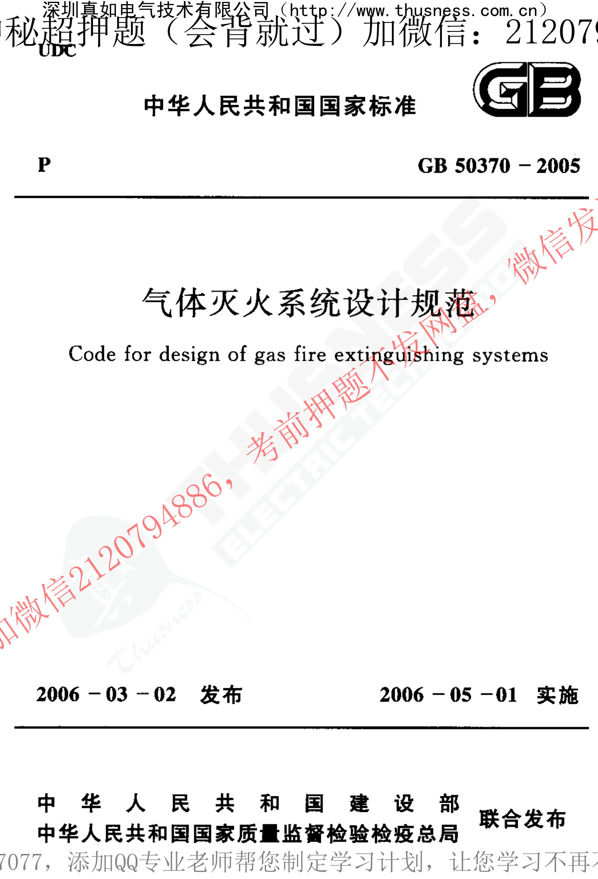 氣體滅火系統設計規范GB50370-2005