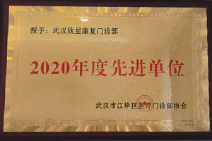 2020年度先进单位