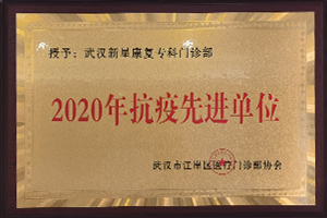 2020年抗疫先进单位