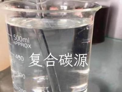 复合碳源