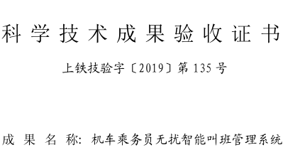 無擾智能叫班管理系統(tǒng)獲評鐵路系統(tǒng)科技成果