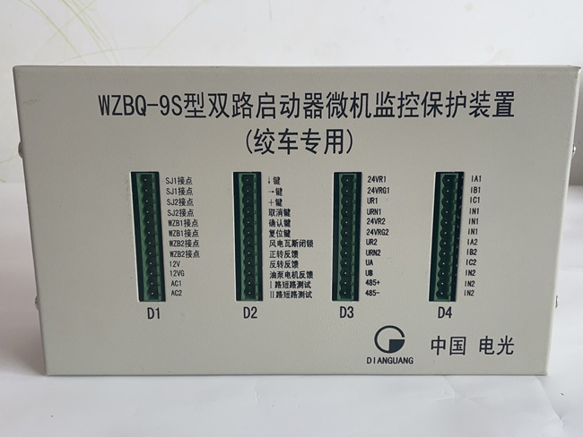 WZBQ-9S型双路启动器微机监控保护装置--（绞车专用）