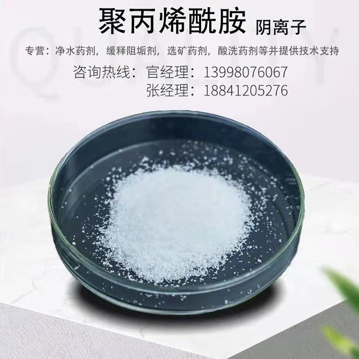 聚丙稀铣胺（阴离子）