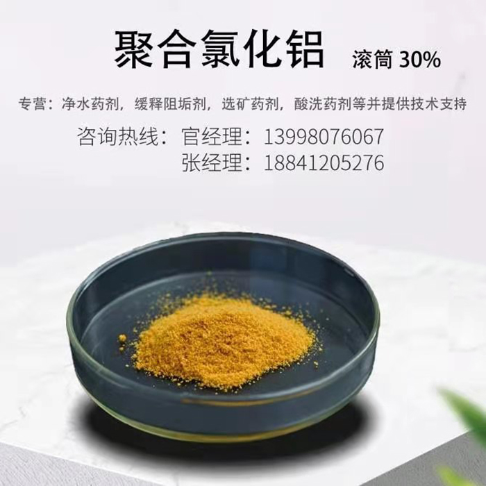 聚合氯化铝（滚筒30%）