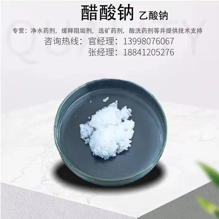 醋酸钠（乙酸钠）