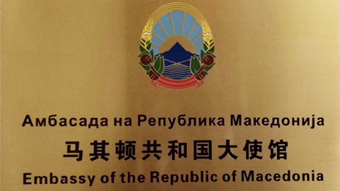 晉藏山西高粱酒走進馬其頓共和國駐華大使館