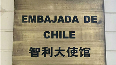 晉藏山西高粱酒走進智利共和國駐華大使館