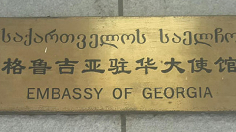 晋藏山西高粱酒走进格鲁吉亚驻华大使馆