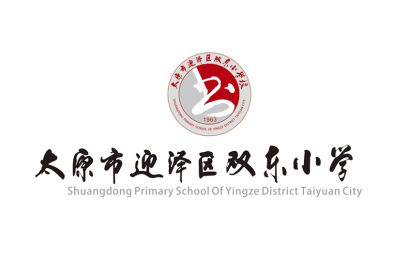 “书法载道，翰墨书香”——记双东小学校园文化设计与建设（标志篇）