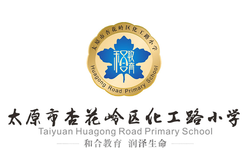 “和合教育，润泽生命”——记化工路小学校园文化设计与建设（标志篇）