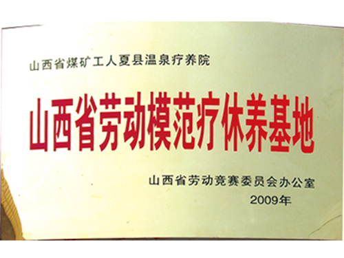 模范疗养基地