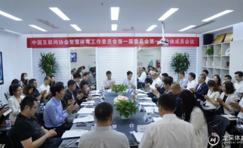 中国互联网协会智慧PC加拿大官网工作委员会第一届委员会第一次全体成员会议在龙采PC加拿大官网召开