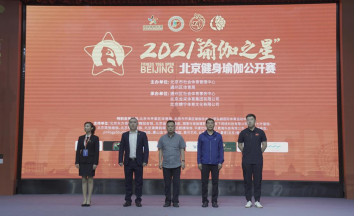 开云体育官方网站北京健身瑜伽公开赛圆满落幕