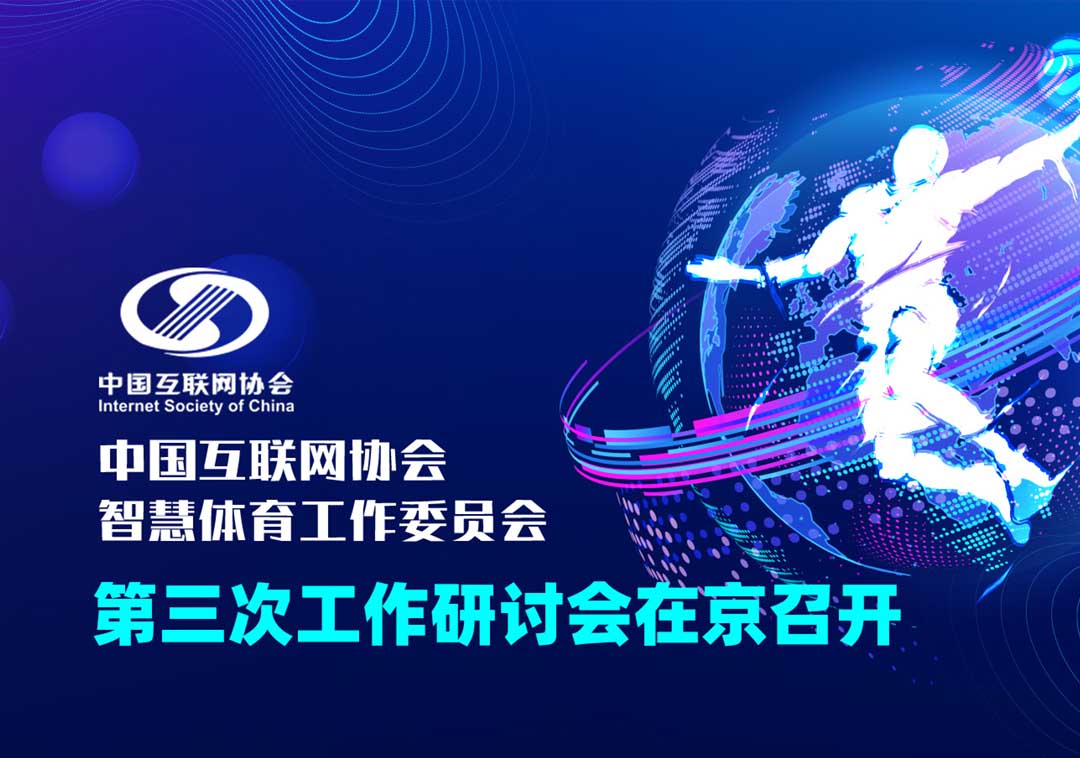 中国互联网协会智慧体育工作委员会第三次工作研讨会在京召开