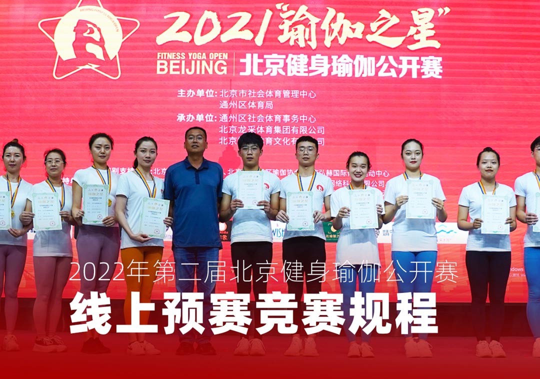 2022年第二届北京健身瑜伽公开赛线上预赛竞赛规程