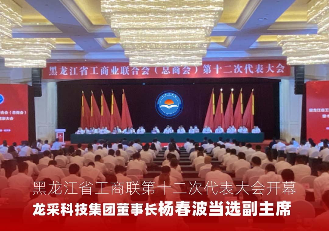 黑龙江省工商联第十二次代表大会开幕，龙采科技集团董事长杨春波当选副主席