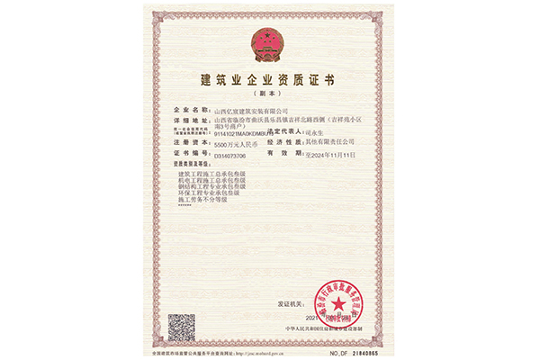 建筑業(yè)企業(yè)資質證書