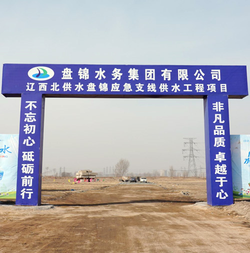 遼西北供水盤錦應急支線供水工程項目